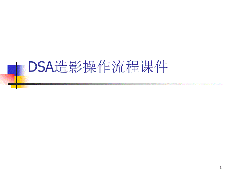 DSA造影操作流程ppt课件_第1页