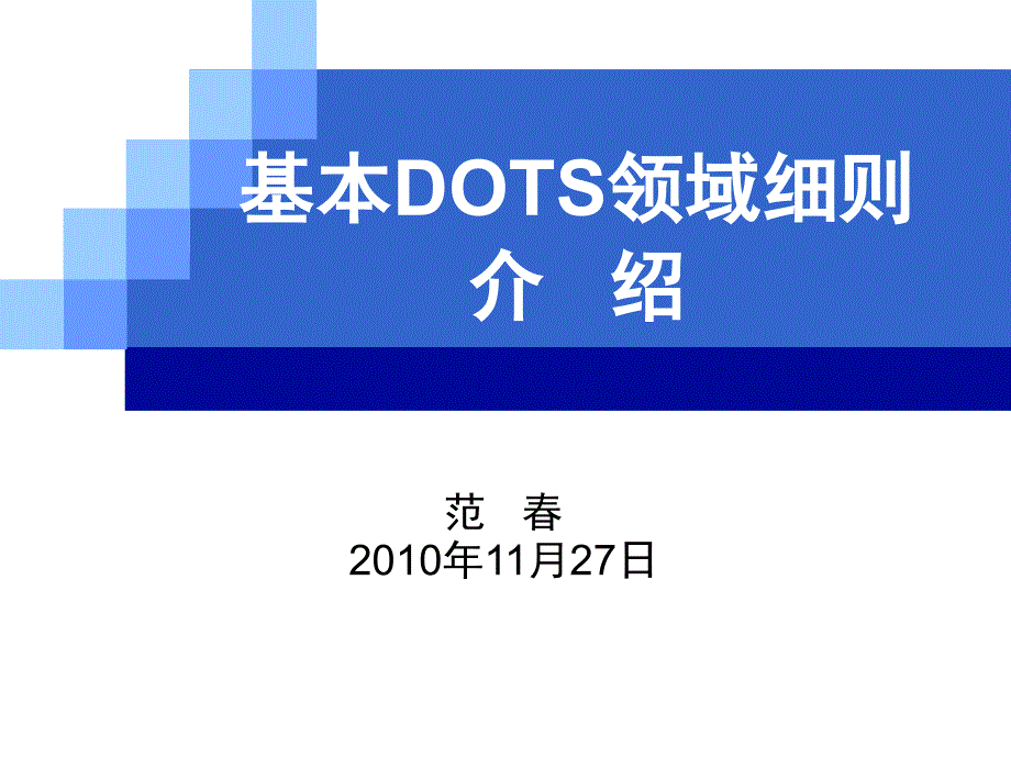 重庆市结核病防治基本DOTS细则介绍课件_第1页