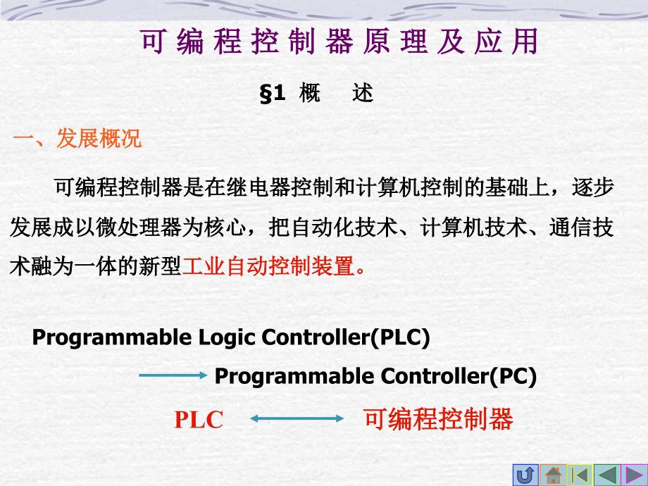 可编程控制器PLC原理及应用课件_第1页