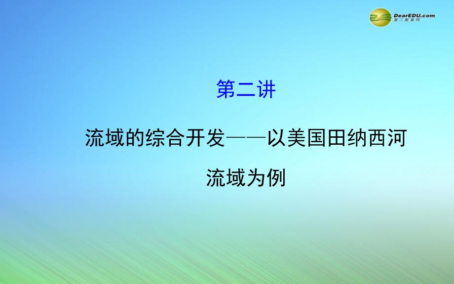 【世纪金榜】2015届高考地理一轮专题复习《区域可持续发展》第三章-第2讲-流域的综合开发-以美国田纳西河流_第1页