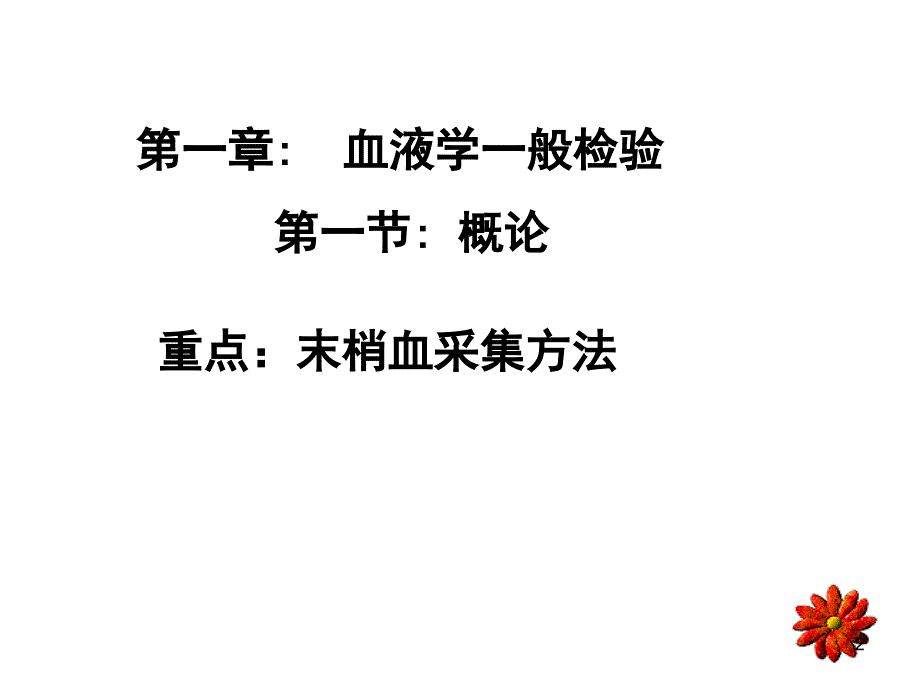 检专《临床检验基础》教案1血液生理血液标本采集课件_第1页