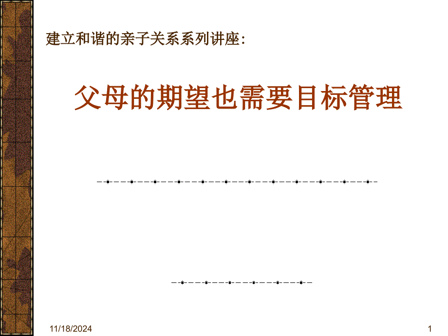 建立和谐的亲子关系讲座课件_第1页