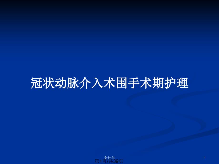 冠状动脉介入术围手术期护理PPT教案课件_第1页