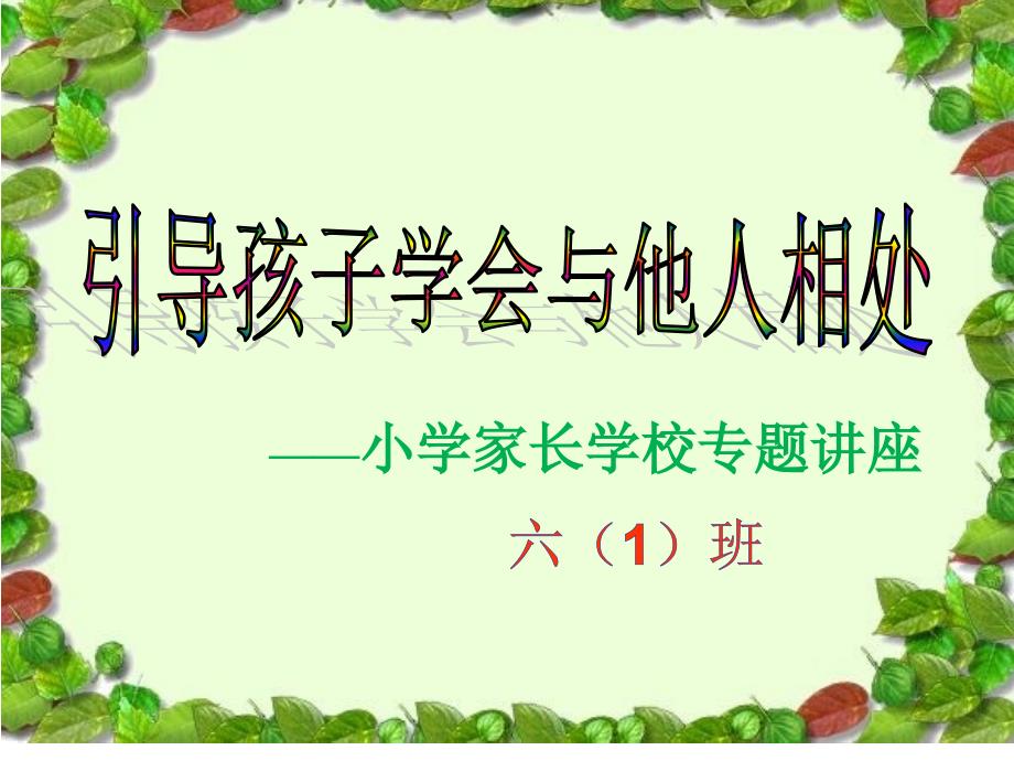 家长学校专题讲座--引导孩子学会与他人相处课件_第1页