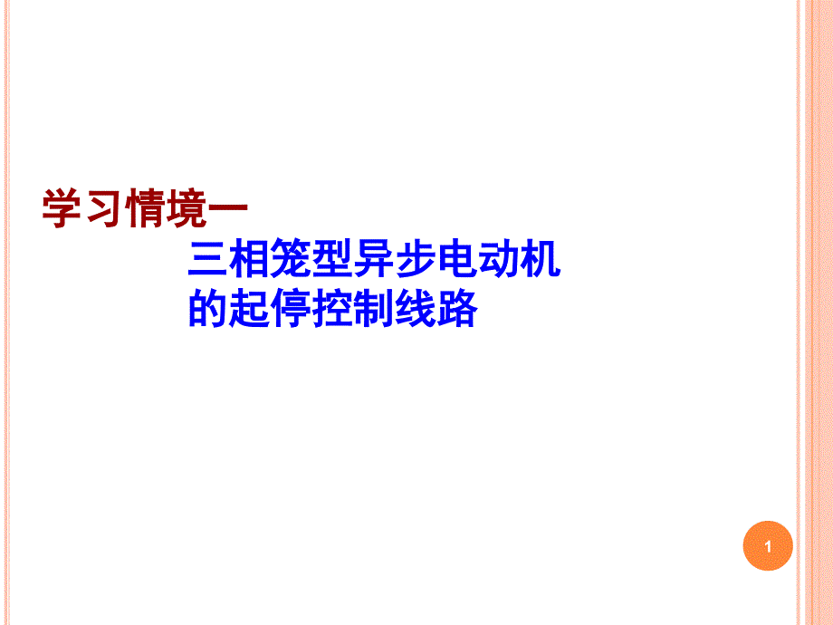 学习情境一三相笼型异步电动机的起停控制线路要点课件_第1页