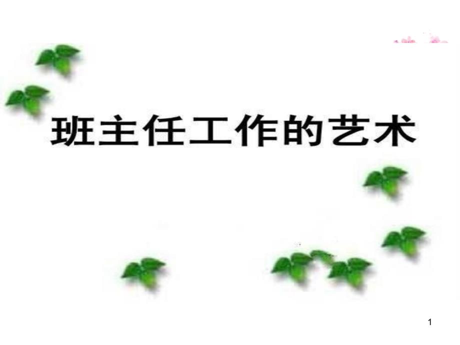 教师培训成长班主任的专业成长《班主任的工作艺术》课件_第1页