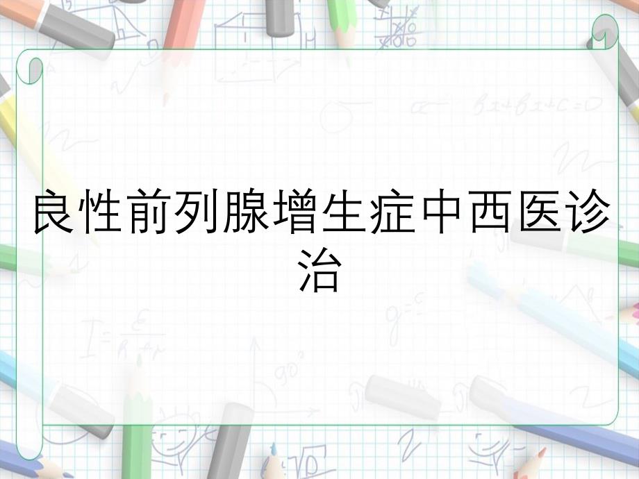 良性前列腺增生症中西医诊治课件_第1页