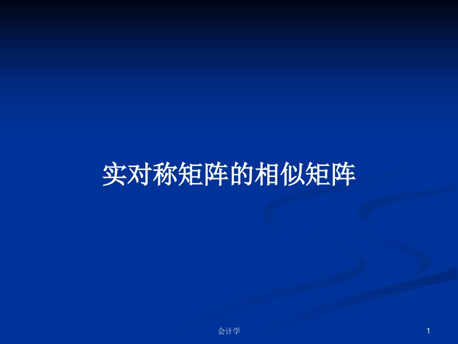 实对称矩阵的相似矩阵PPT学习教案课件_第1页