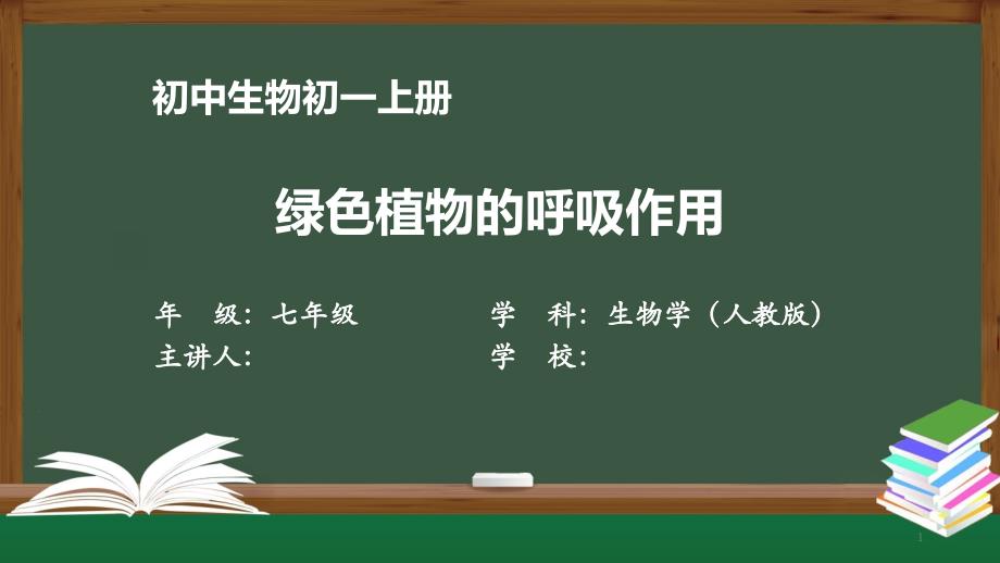 初一生物学(人教版)-绿色植物的呼吸作用【教案匹配版】课件_第1页