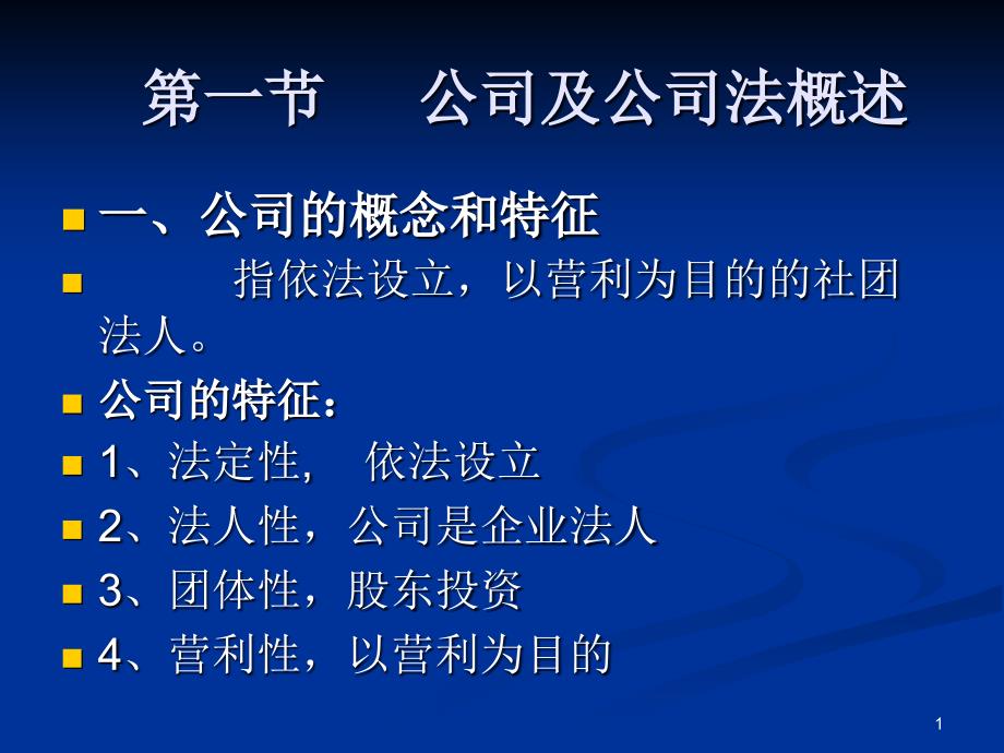 经济法3、公司法课件_第1页