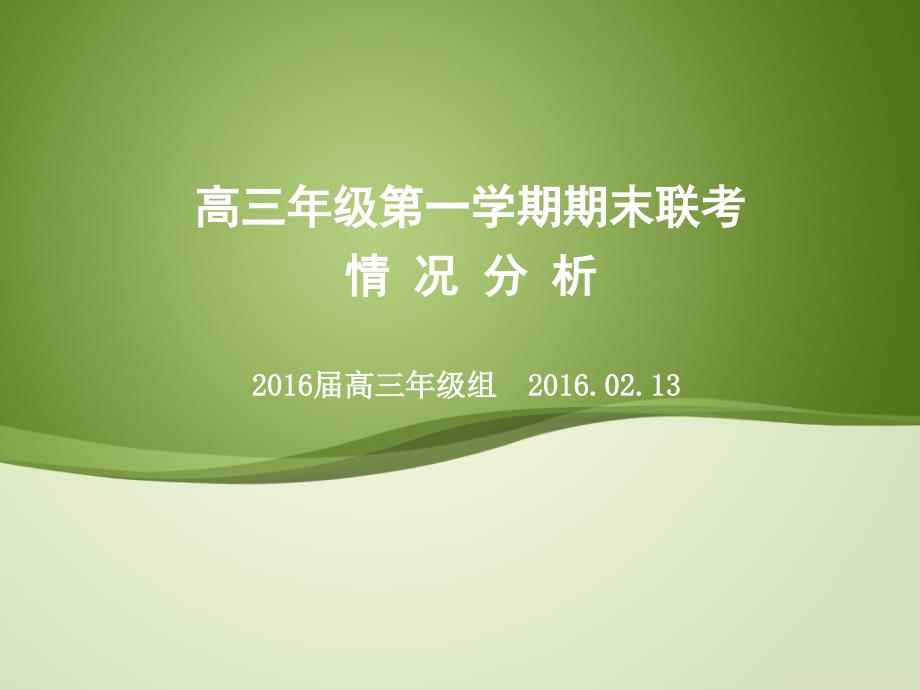 大市联考高三年级第一学期期末联考分析课件_第1页