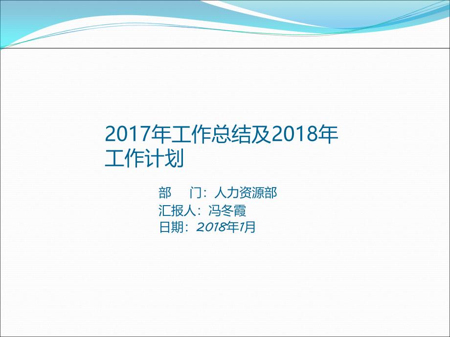 人事部年终工作总结及工作计划课件_第1页