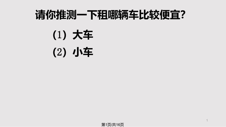 四上数学租车问题方案课件_第1页