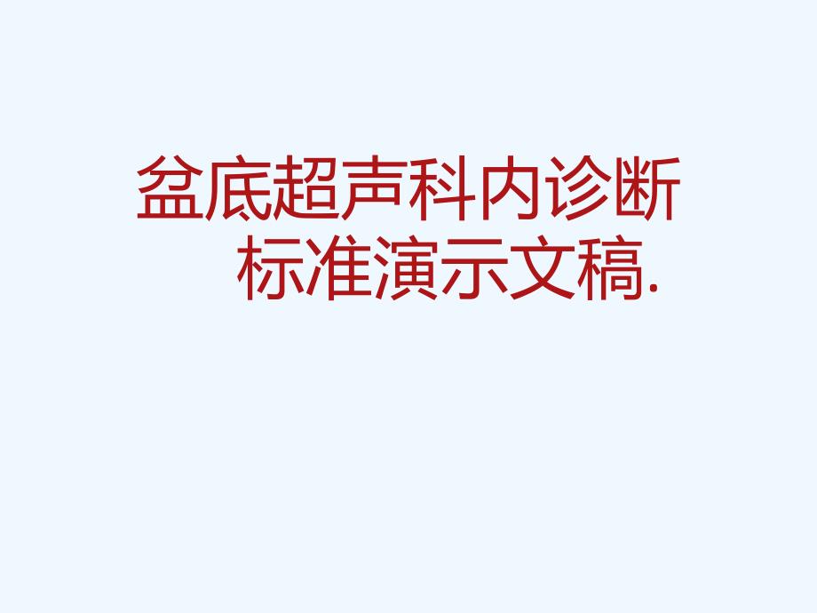 盆底超声科内诊断标准演示文稿课件_第1页