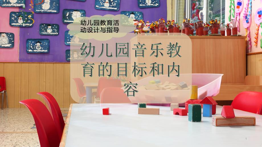 幼儿园音乐教育的目标和内容课件_第1页