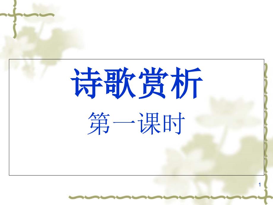 中考语文复习七年级下册古诗词ppt课件_第1页