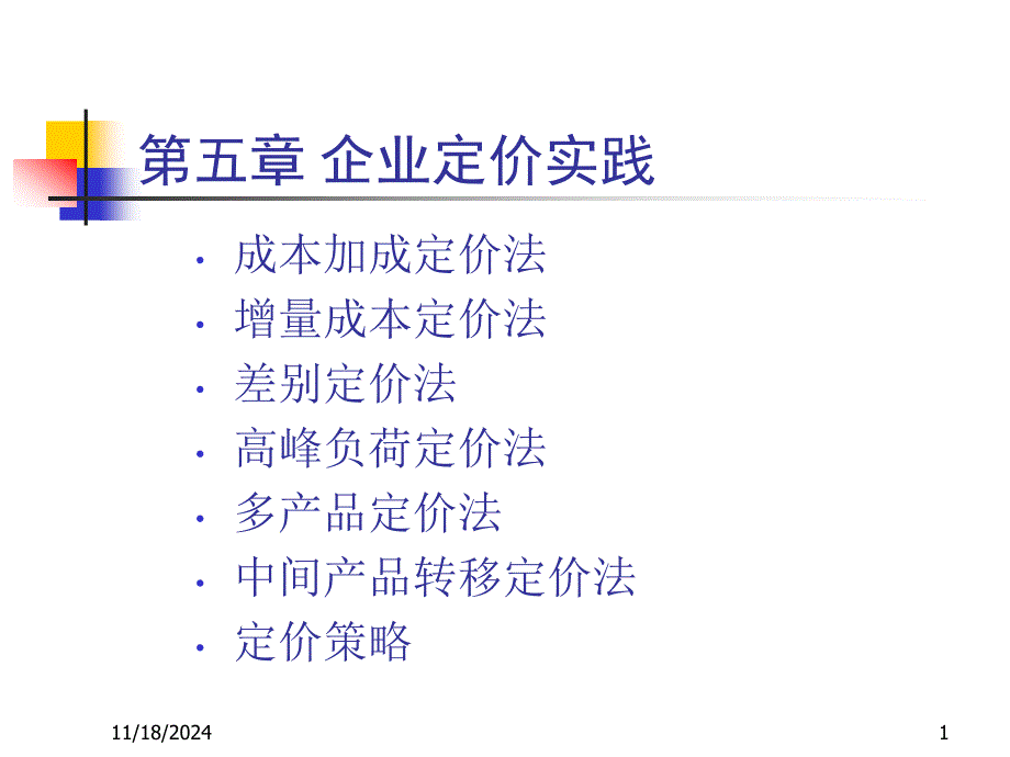 企业定价实践合集课件_第1页