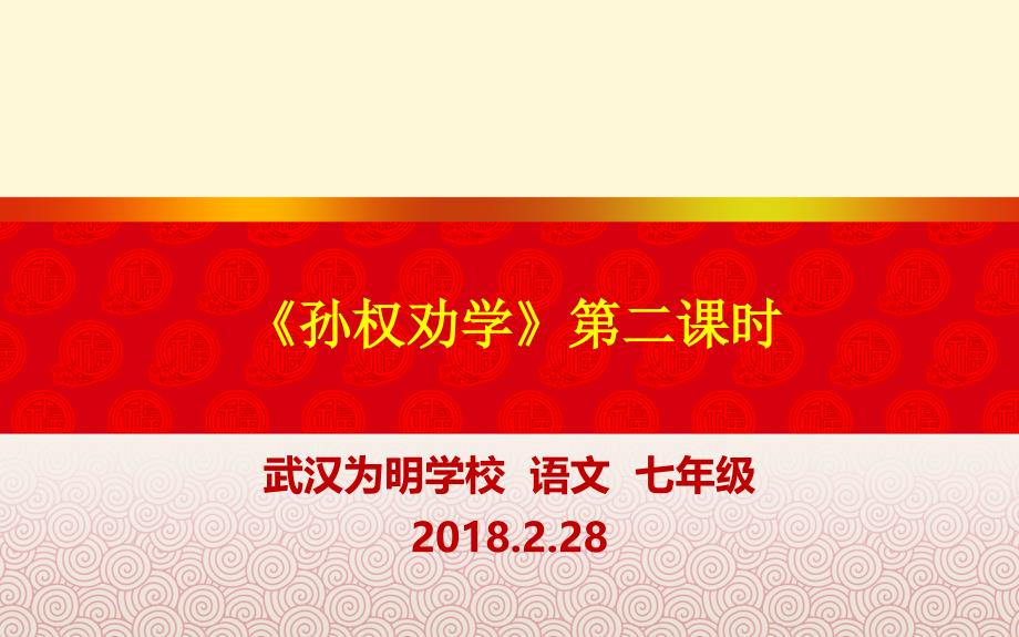 【语文】部编人教版七年级下册：孙权劝学(第二课时)ppt课件_第1页