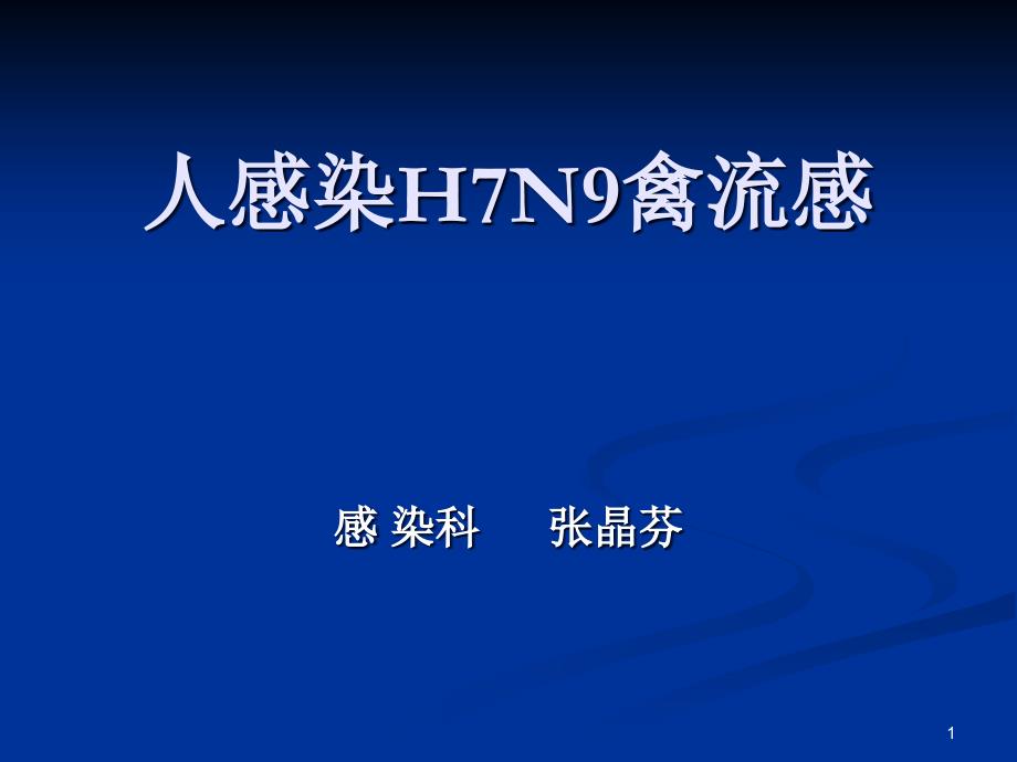 人感染H7N9禽流感1-课件_第1页