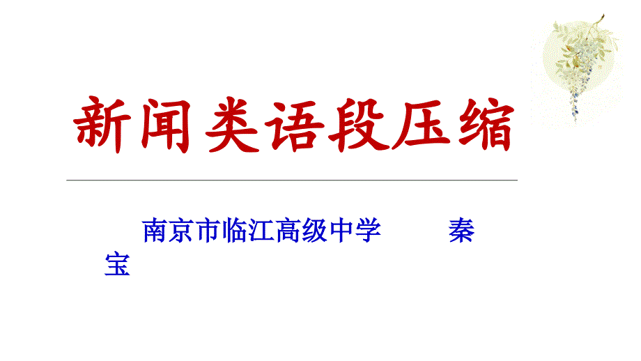 2021高考压轴题：新闻类语段压缩课件_第1页