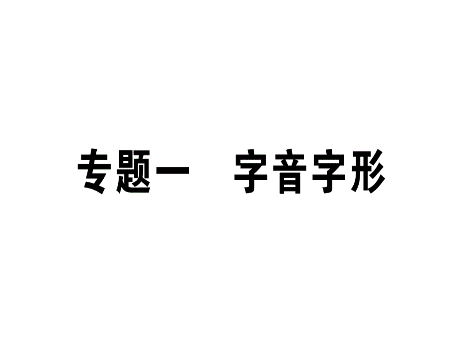 七年级语文上册专题一字音字形习题ppt课件新人教版_第1页