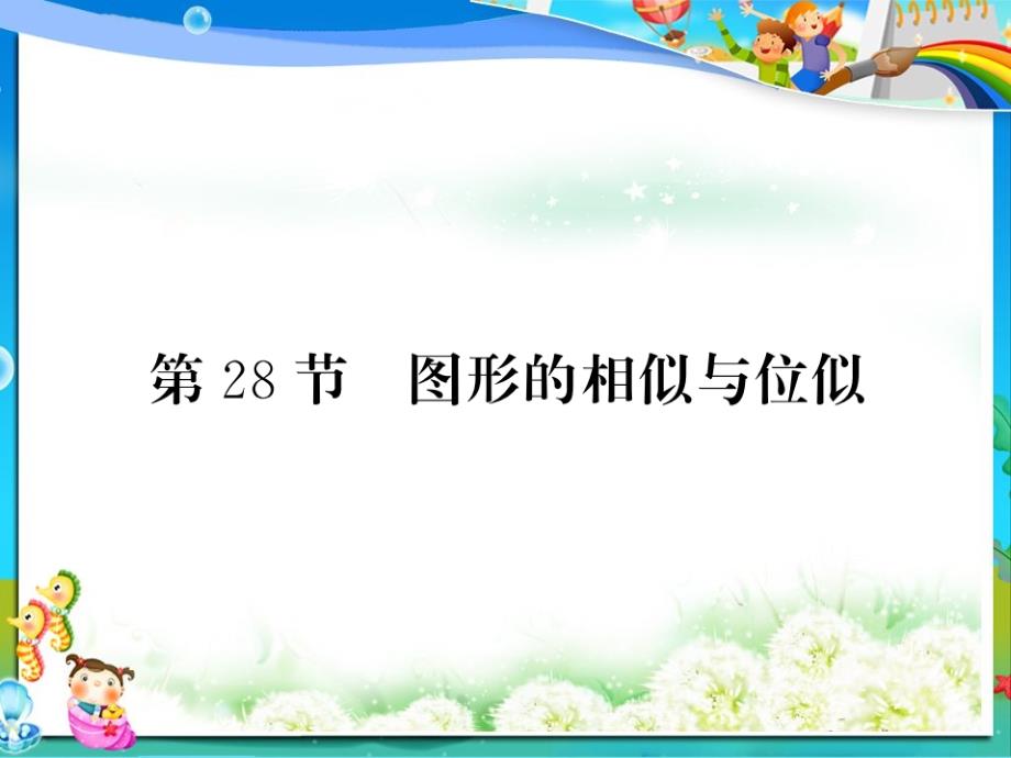 初中中考数学复习第七章图形与变换第28节图形的相似与位似正文ppt课件_第1页