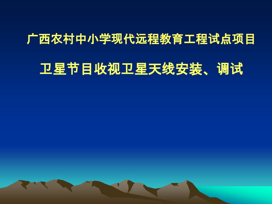 广西农村中小学现代远程教育工程试点项目课件_第1页