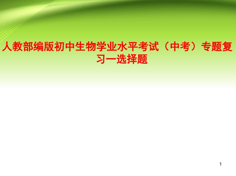 人教部编版初中生物学业水平考试(中考)专题复习一选择题课件_第1页