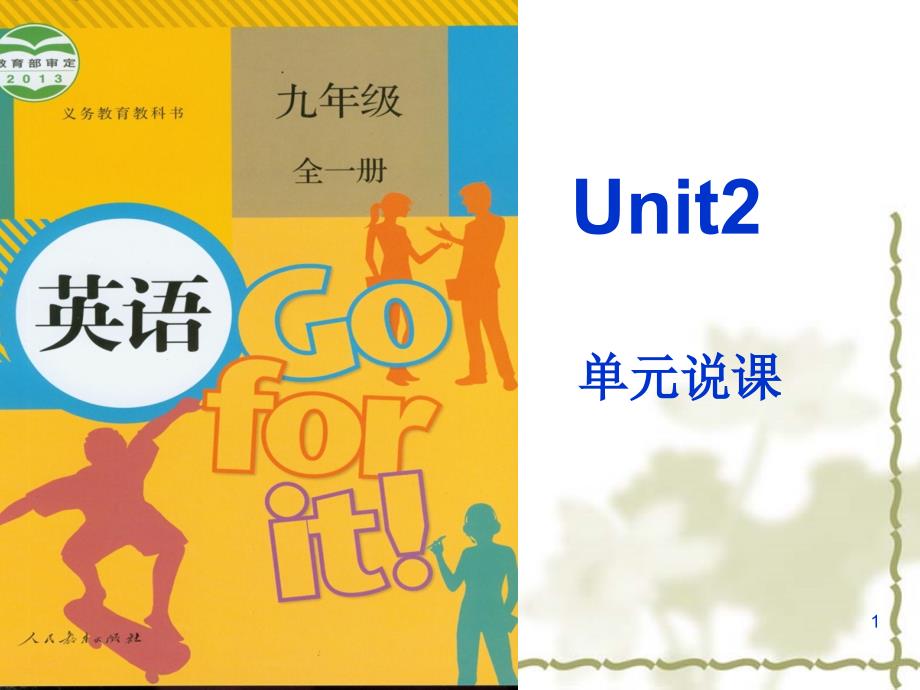 新人教版英语九年级Unit2单元说课课件_第1页