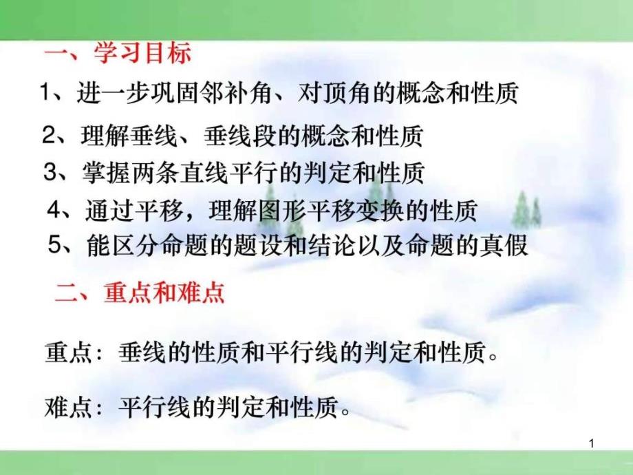 七年级数学相交线与平行线的复习ppt课件人教版_第1页