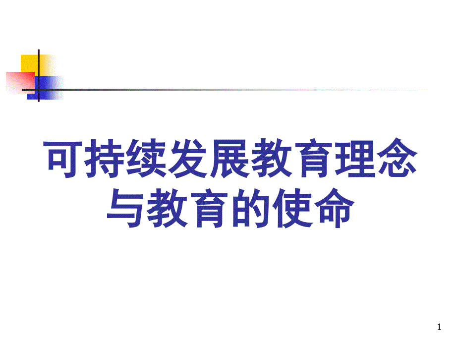 可持续发展教育理念与教育的使命课件_第1页