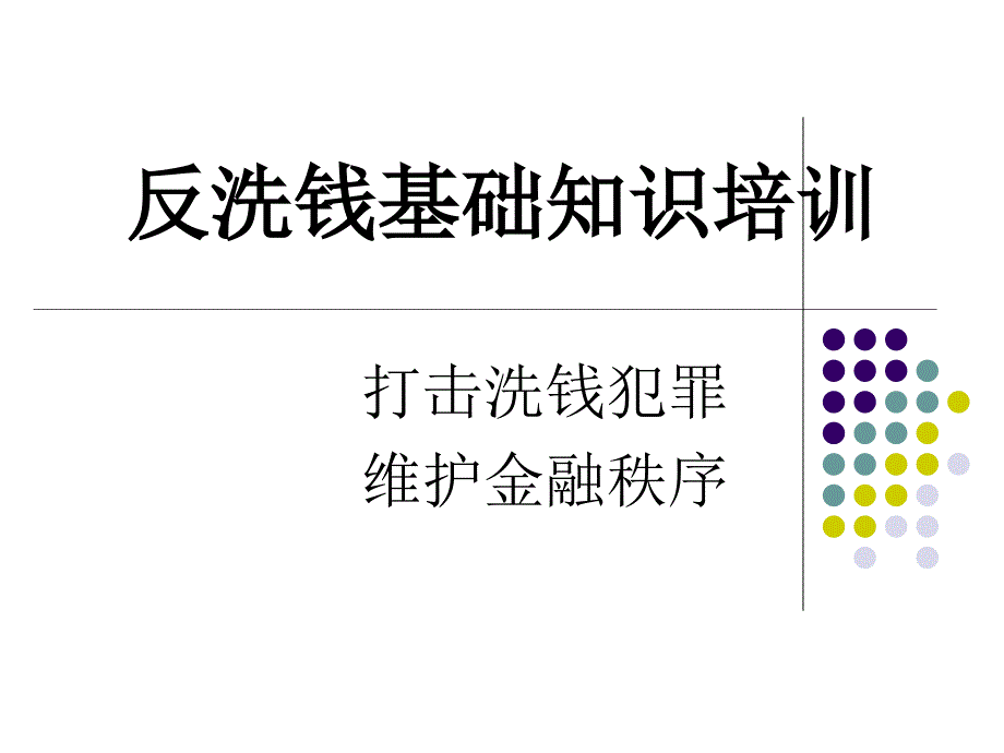 反洗钱基础知识培训ppt课件(新员工入职反洗钱培训)讲解学习_第1页