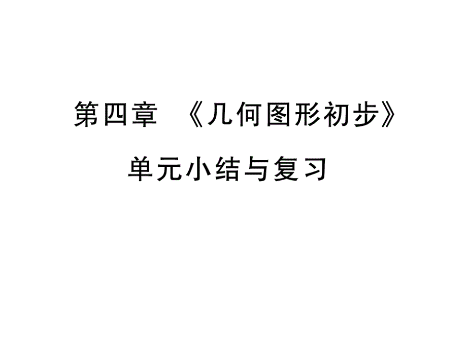 七年级数学上册第四章《几何图形初步》单元小结与复习讲解ppt课件(新版)新人教版_第1页