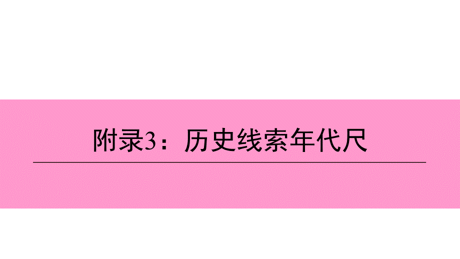 中考历史总复习附录3历史线索年代尺ppt课件_第1页