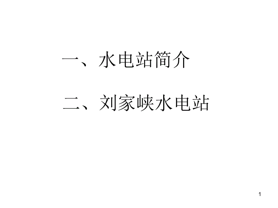 一水电站简介课件_第1页