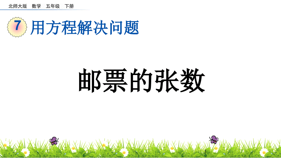 北师大版数学五年级下册第七单元-用方程解决问题-ppt课件全套_第1页