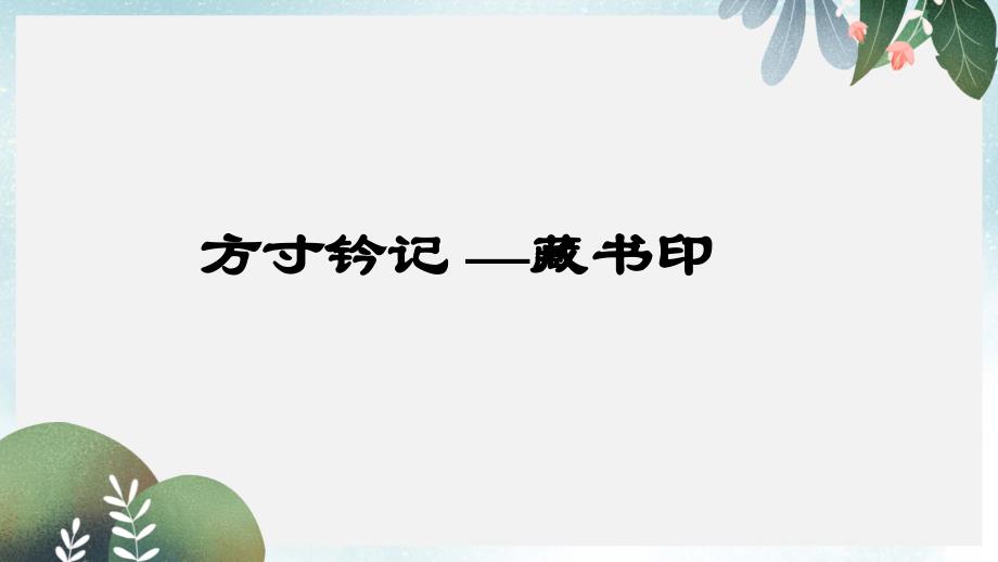 八年级美术上册第二单元3方寸钤记__藏书印ppt课件1新人教版_第1页