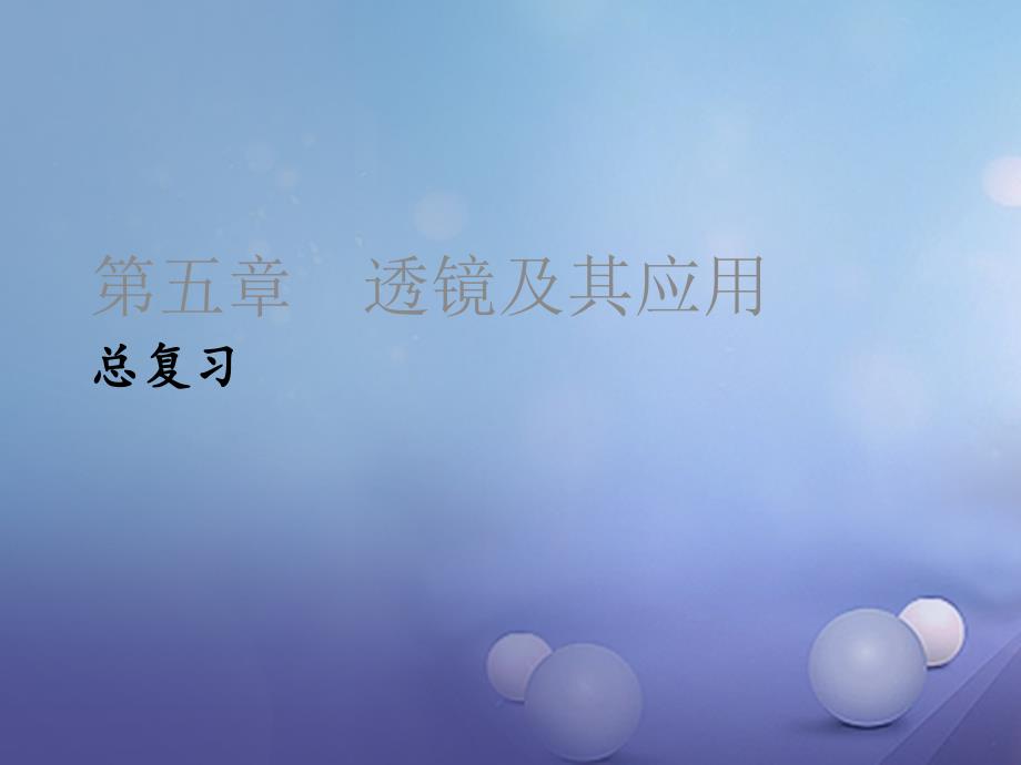 八年级物理上册5透镜及其应用总复习ppt课件新版新人教版_第1页