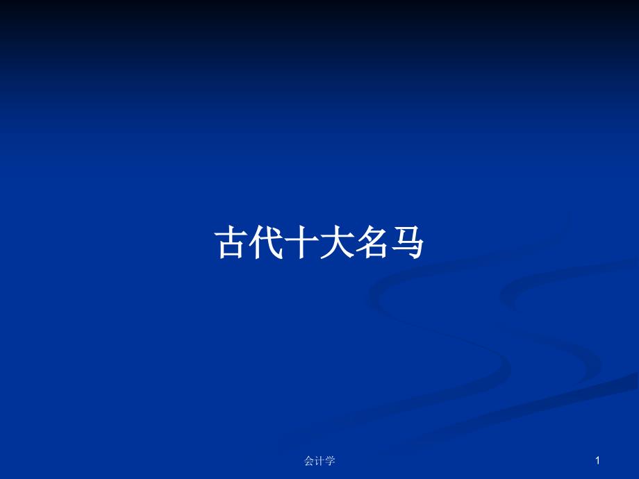 古代十大名马PPT教案学习课件_第1页