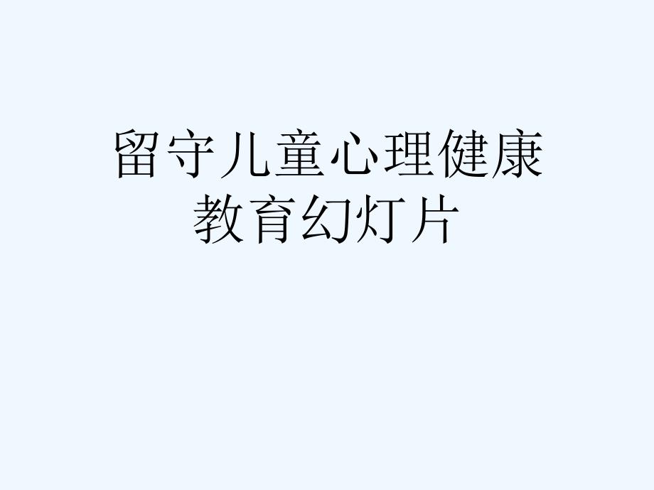 留守儿童心理健康教育课件_第1页