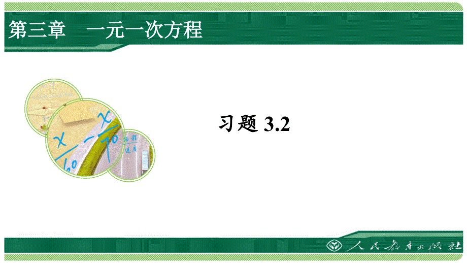 人教版七年级数学上册习题3.2详细答案ppt课件_第1页