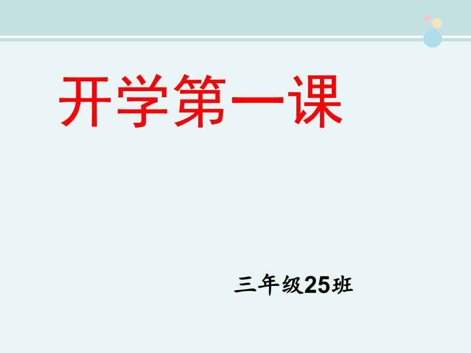 开学第一课《常规教育》--完整版课件_第1页