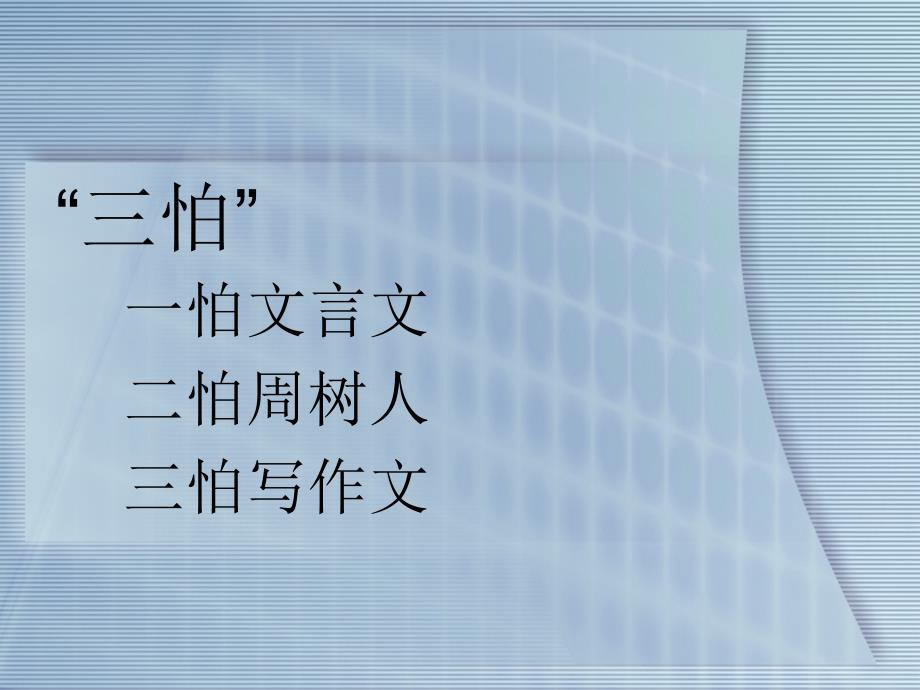 高中语文必修五《高考作文写的有文采》课件_第1页