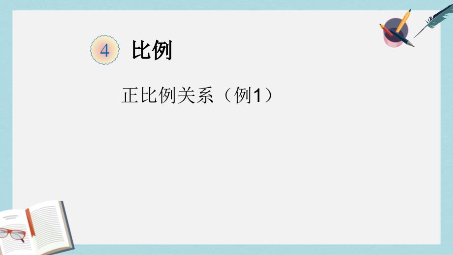 新人教版六年级数学下册正比例关系(例1)课件_第1页