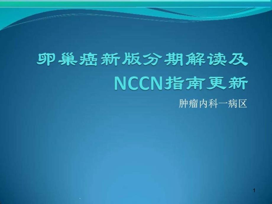 卵巢癌新版分期解读及NCCN指南图文课件_第1页