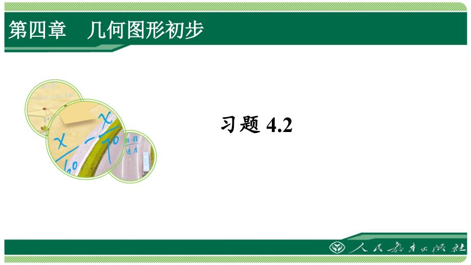 人教版七年级数学上册习题4.2详细答案ppt课件_第1页