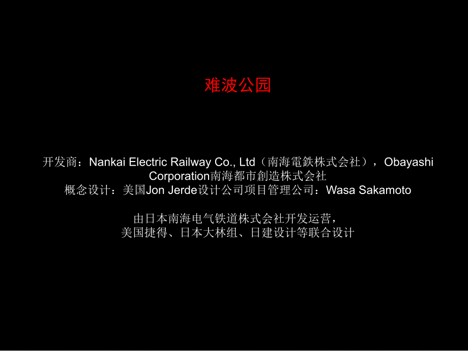 难波公园建筑及商业业态分析课件_第1页