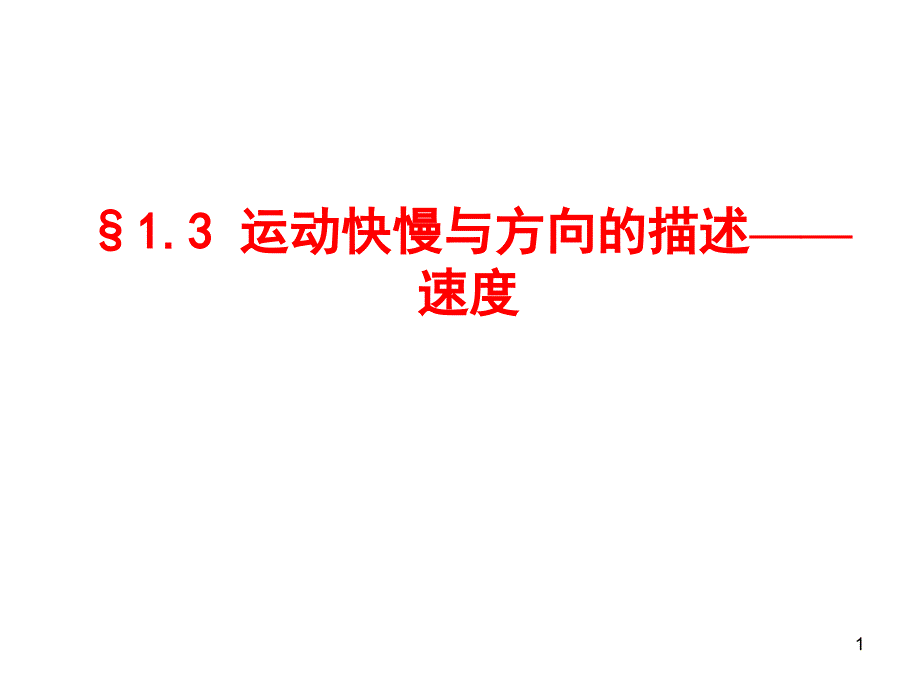 運(yùn)動(dòng)快慢與方向的描述——速度課件_第1頁(yè)