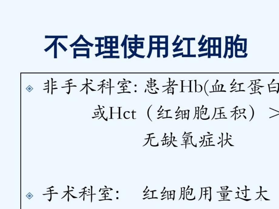 2021年临床输血技术规范之输血指南课件_第1页