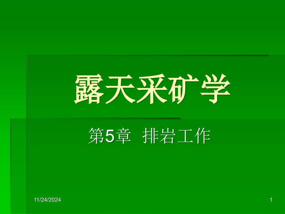 露天采矿学排岩工作课件_第1页